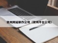 沧州贺州网站制作公司（贺州平台公司）